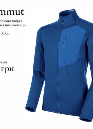 Mammut мужская,флисовая, спортивная кофта