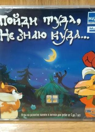 Диск для пк пойди туда не знаю куда
