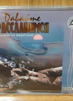 Диск video cd давайте расслабимся пособие по медитации