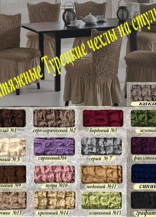 Чохли на стільці для кухні з оборкою м'які жниварки, універсальні чохли на стільці...