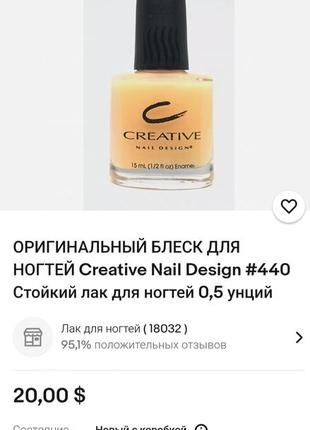Срочно ! оригинальный блеск для ногтей creative nail design #440 стойкий лак для ногтей