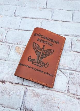 Шкіряна обкладинка на військовий квиток