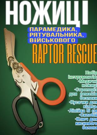 Надійні edc ножиці для парамедиків та рятувальників leatherman raptor1 фото