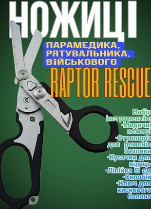 Тактические ножницы парамедика, военная, спасателя leatherman raptor rescue