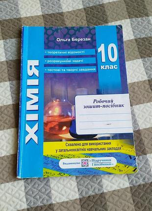 Хімія 10 клас робочий зошит-посібник, березан