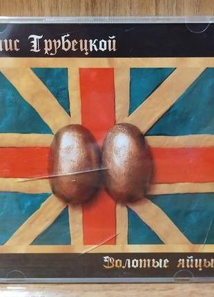 Диск audio cd ляпис трубецкой золотые яйцы