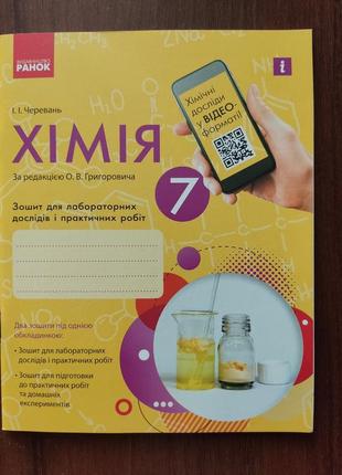 Зошит для лабораторних дослідів та практичних робіт з хімії 7 клас.
