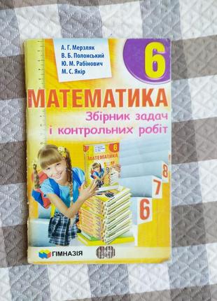 Математика 6 класс, сборник задач, мерзак