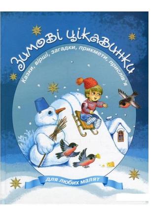 Зимові цікавинки. казки, вірші, загадки, прикмети, прислів'я