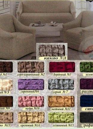 Чехлы на диваны и 2 кресла универсальные жатка, съемные чехлы на кресла и диваны...