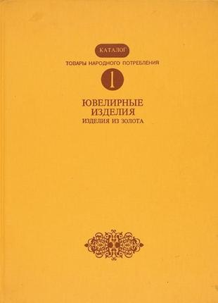 Ювелирные изделия. изделия из золота 1985 г. товары народного потребления1 фото