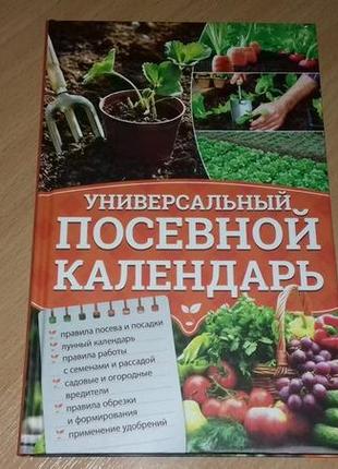 Універсальний  посівний  календар