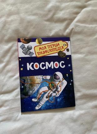 Перо космос моя перша енциклопедія дитяча книга