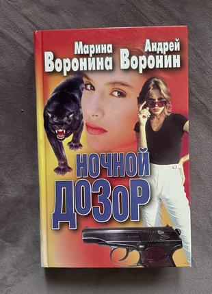 Книга. нічна варта. вороніна, воронін
