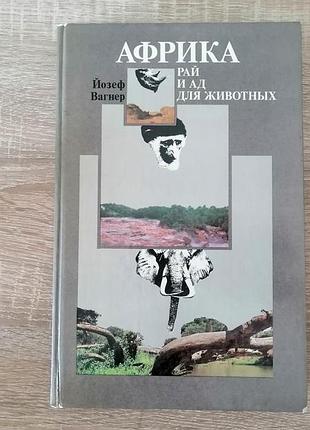 Йозеф вагнер. африка рай и ад для животных. 1987