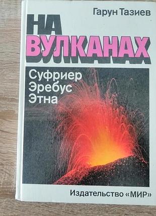 Гарун тазиев.на вулканах. 1987