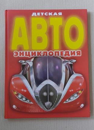 Книга детская авто энциклопедия