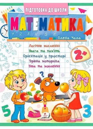 Підготовка до школи "математика 2+" (частина 2, синя) 9786178357597 (50) "пегас"