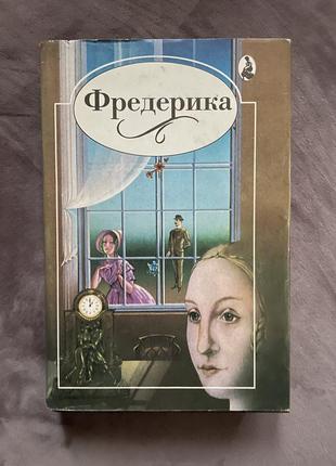 Книга, роман. фредеріка