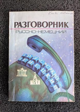 Разговорник русско-немецкий.