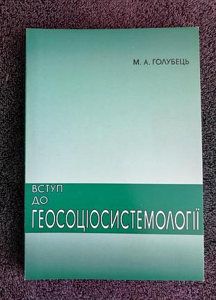 Иголубок м.а. вступление в геосоциосистемологии.