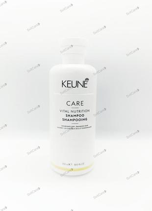 Keune care vital nutrition shampoo 300 мл
