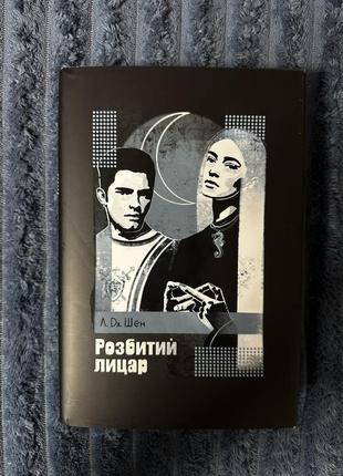 Розбитий лицар