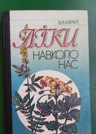 Ліки навколо нас в.в. кархут книга 1993 року видання