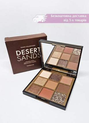 Палетка тіней для повік farmasi oasis desert sands піски пустелі фармасі 1001547 тепла коричнева