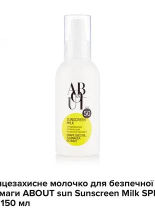 Сонцезахисне молочко для безпечної засмаги about sun sunscreen milk spf 50, 150 мл