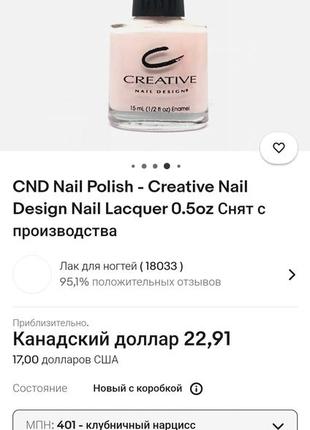 Срочно ! cnd nail polish - creative nail design nail lacquer клубничный нарцисс#401