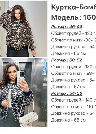 Бомбер лео леопард ботал великі розміри 46-48;50-52;54-569 фото