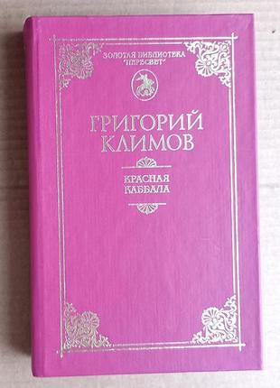 Григорий климов  «красная каббала»
