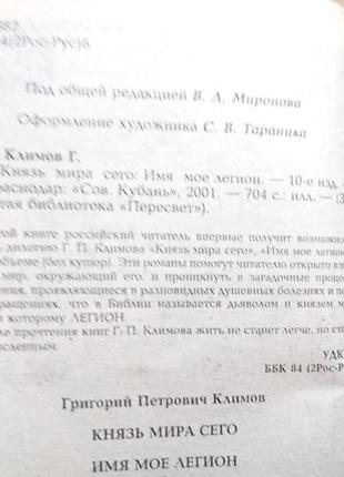 Григорий климов  «князь мира сего», «имя мое легион»3 фото