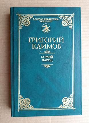 Григорий климов  «божий народ». краснодар, 2001 – 576 с. (золотая б-ка пересвет)
