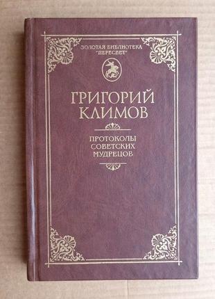 Григорий климов  «протоколы советских мудрецов»