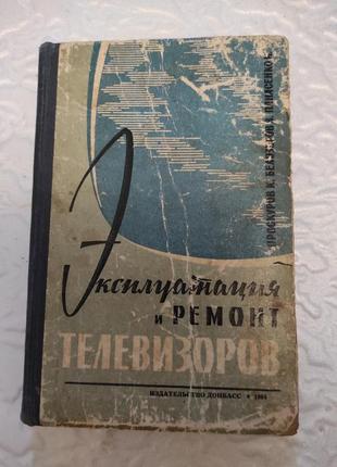Эксплуатация и ремонт телевизоров. проскуров, белозеров, панасенко 1964
