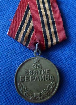 Медаль за взятие берлина  орігінал бойова №438
