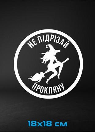Вінілова наклейка на авто "не підрізай, прокляну" 18х18 см