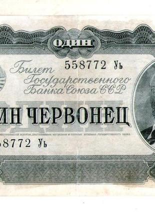 Білет державного банку срср 1 червонець 1937 року №183