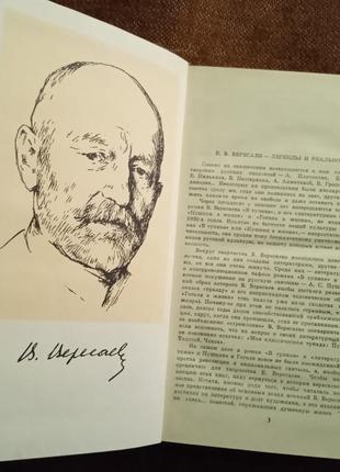 В.в. вересаев, в 4 томах3 фото