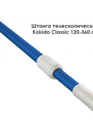 Штанга телескопічна для басейну kokido classic k278bu/b, 120-360 см