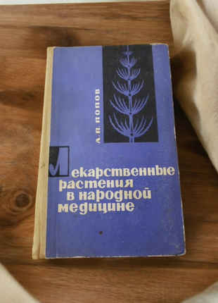 Попов а. лікарські рослини в народній медицині.