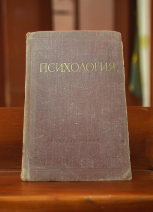 Психология редкое издание 1956 г учебник для педагогических институтов.психология