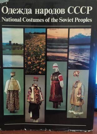 Одяг народів срср. альбом.1 фото