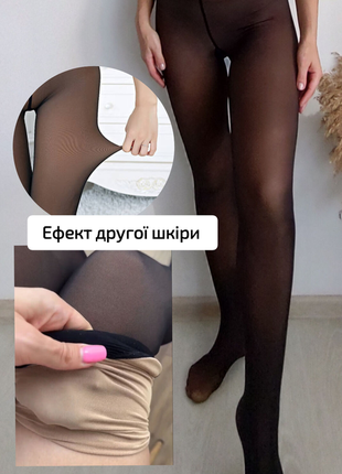 Женские колготки с эффектом голых ног. 1800 den, на вид как 20 ден. 
без флиса. без меха