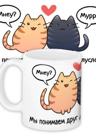 Чашка мы понимаем друг друга с полуслова