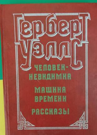 Людина невидима. машина часу. розповіді герберт веллс веллс книга б/у1 фото