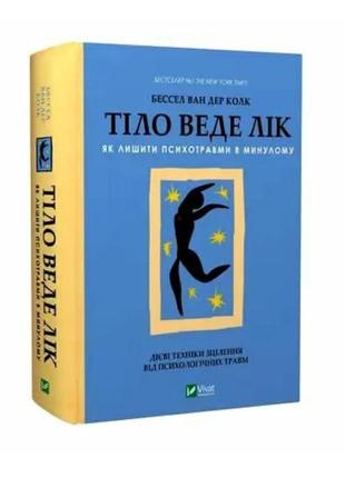 Книга психологія «тіло веде лік»