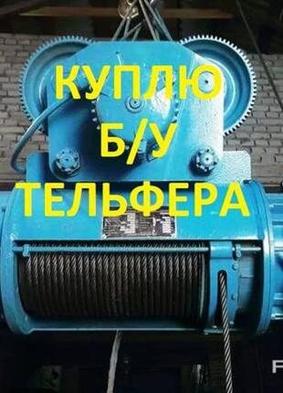 Скупка тельферов от ,0,5.т до 12,то.